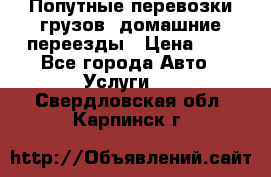 Попутные перевозки грузов, домашние переезды › Цена ­ 7 - Все города Авто » Услуги   . Свердловская обл.,Карпинск г.